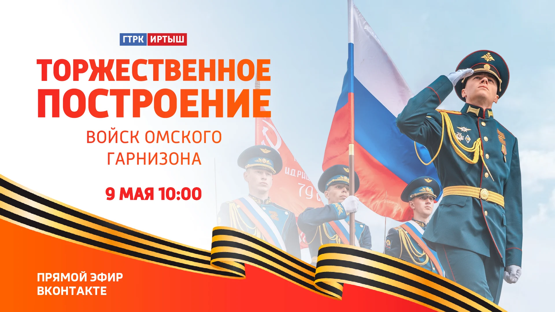 ГТРК «Иртыш» в День Победы будет транслировать парад войск Омского гарнизона