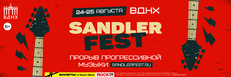 Sandlerfest 2024 фестиваль. Sandlerfest 2024 фестиваль. Sandlerfest 2022. Рокнмоб на sandler fest. Красный рок.
