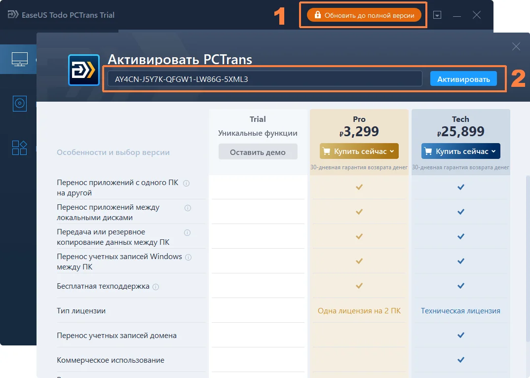 Бесплатная лицензия EaseUS Todo PCTrans Pro