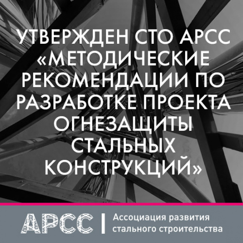 Утвержден СТО АРСС «Методические рекомендации по разработке проекта ...
