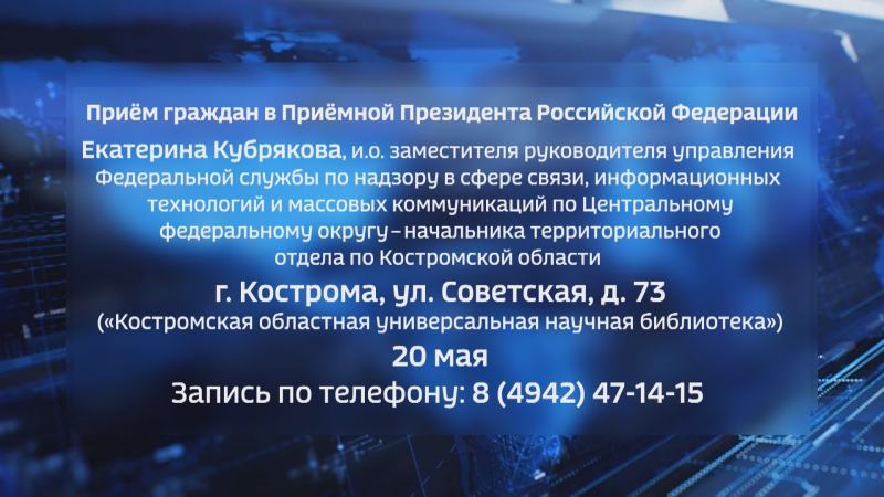 Костромичи могут обратиться в Приемную Президента по поводу связи и СМИ 