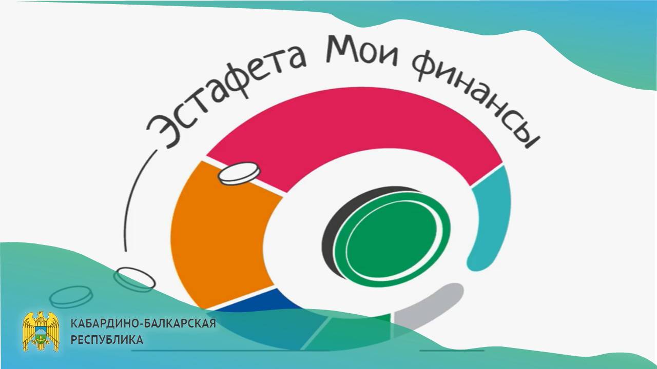 В России стартовал VI этап Всероссийской просветительской Эстафеты «Мои финансы»