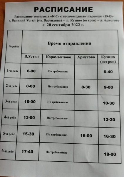 Расписание автобусов великий устюг. Расписание парома Багаевская 2022 год. Багаевская переправа расписание парома. Расписание парома. Расписание автобусов Великий Устюг 2022.