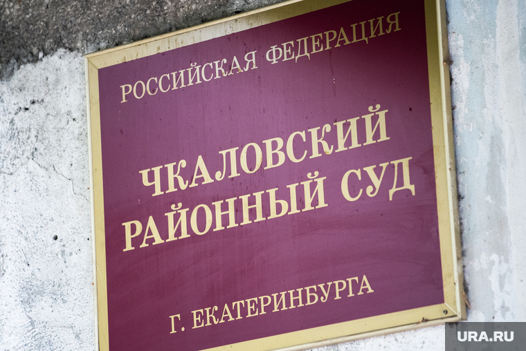 Чкаловский районный суд екатеринбурга участки