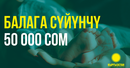 Партия «Кыргызстан» № 15: Увеличим «балага суйунчу» до 50 тысяч сомов