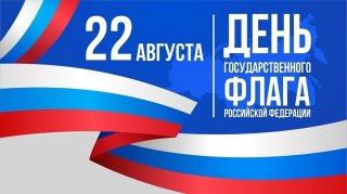 22 августа - День государственного флага Российской Федерации