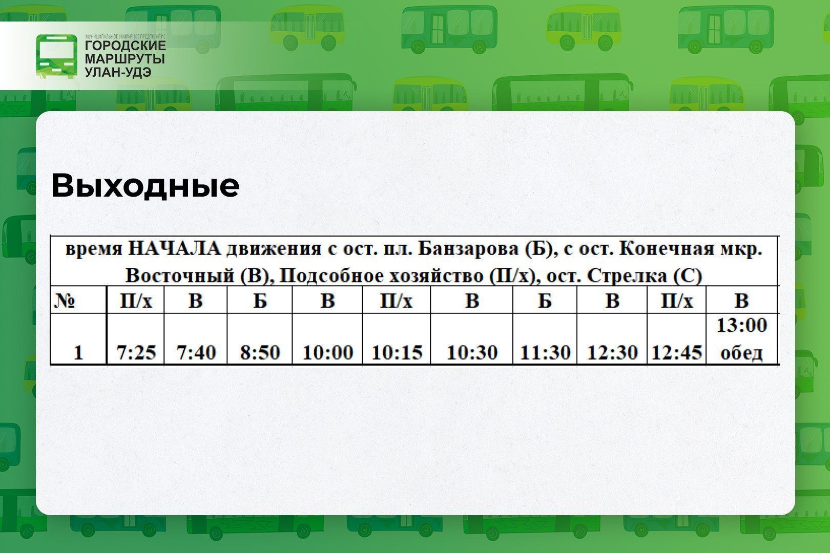 Расписание автобуса 17 улан