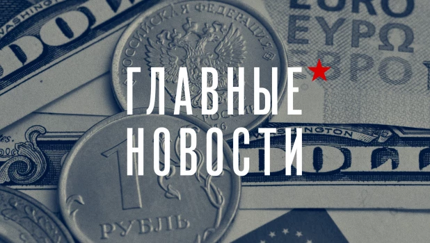 Главные новости. Хроника.