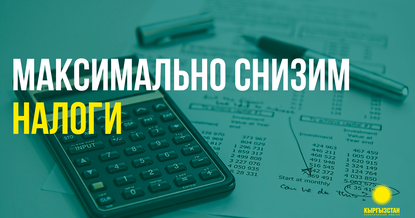 Партия «Кыргызстан» №15: Максимально снизим налоги!