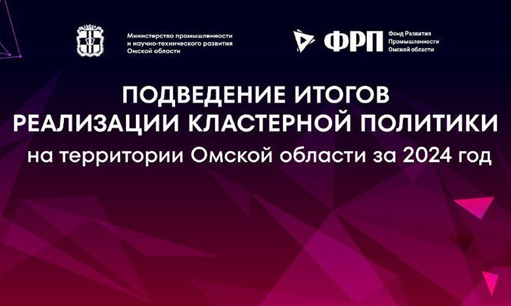 В Омске обсудят результаты работы промышленных кластеров за 2024 год