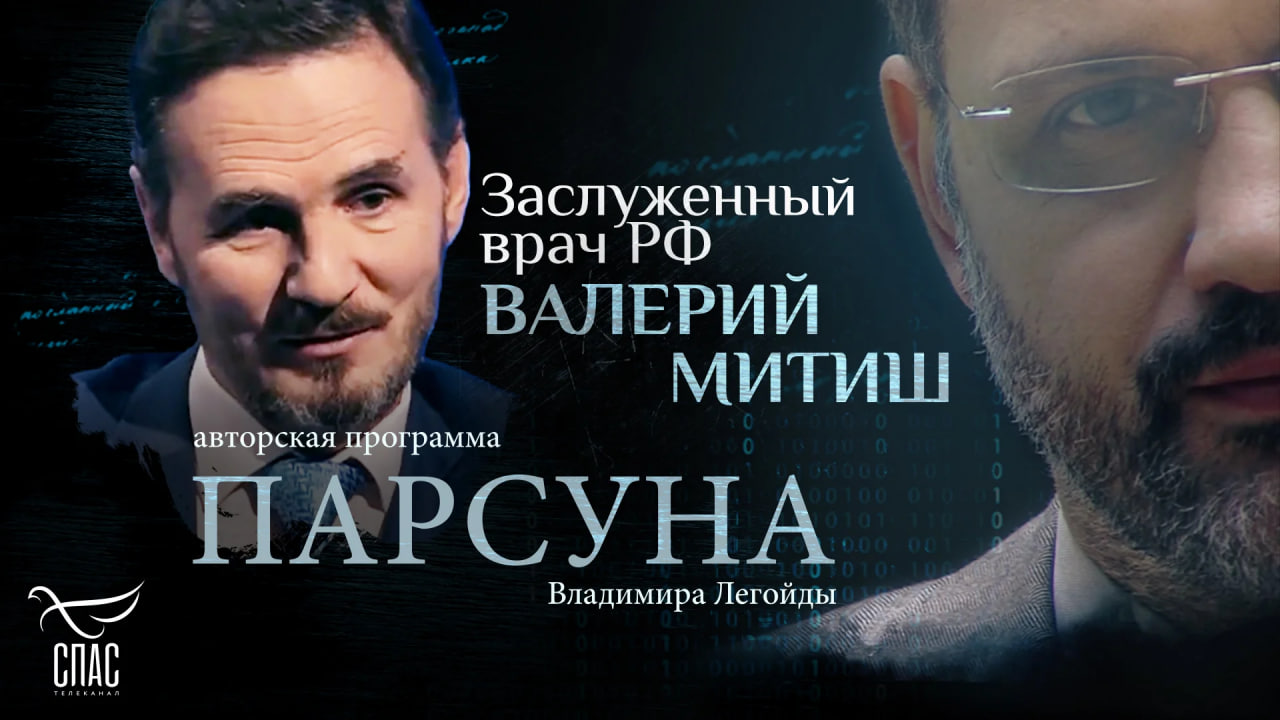 Авторская программа Владимира Легойды «Парсуна»: Валерий Митиш