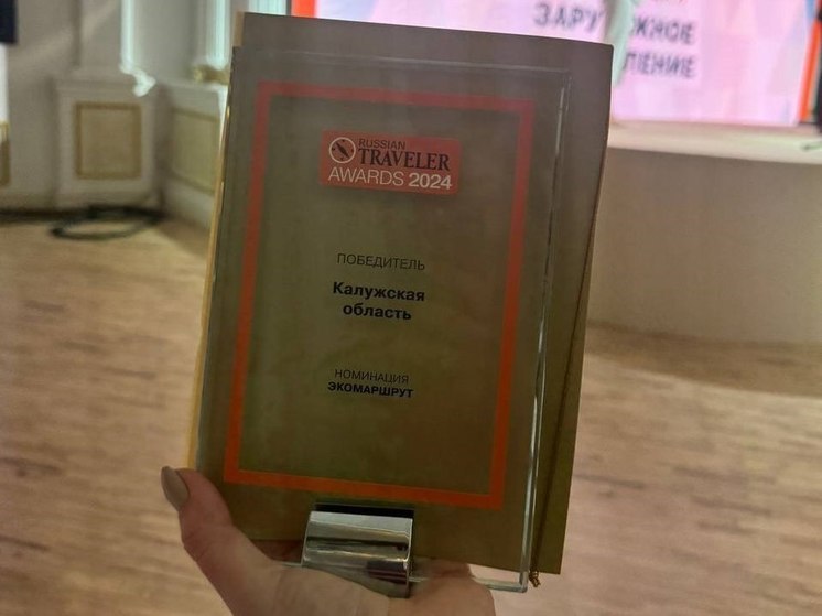 Калужский туристический проект выиграл Russian Traveler Awards