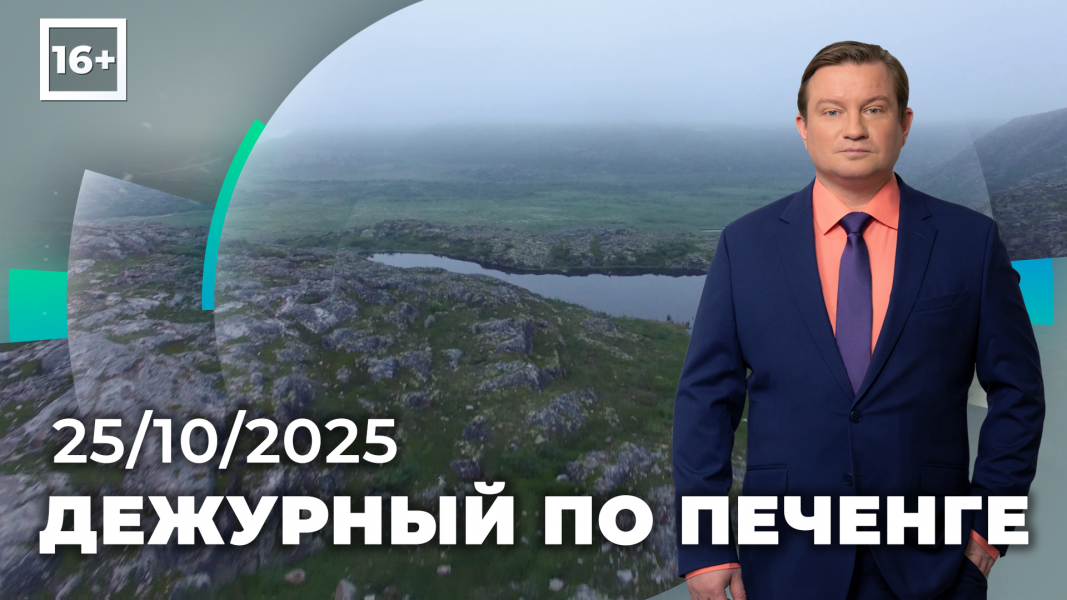 ПРОГРАММА «ДЕЖУРНЫЙ ПО ПЕЧЕНГЕ» ОТ 25 ОКТЯБРЯ