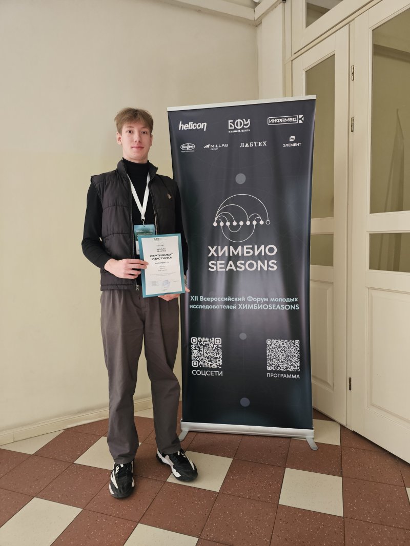 Студент МИИГАиК стал участником школы молодых ученых «ХимБиоSeasons»