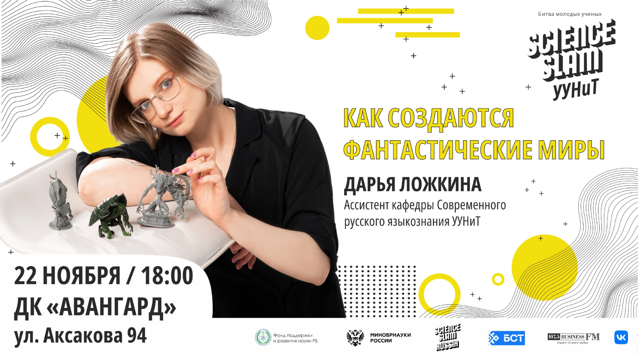 Уунит. Science Slam Уфа. За программиста лента. Фантастика ноября 18.