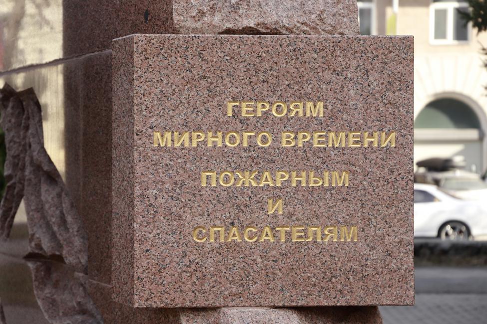 Надпись на памятнике - героям мирного времени пожарным и спасателям