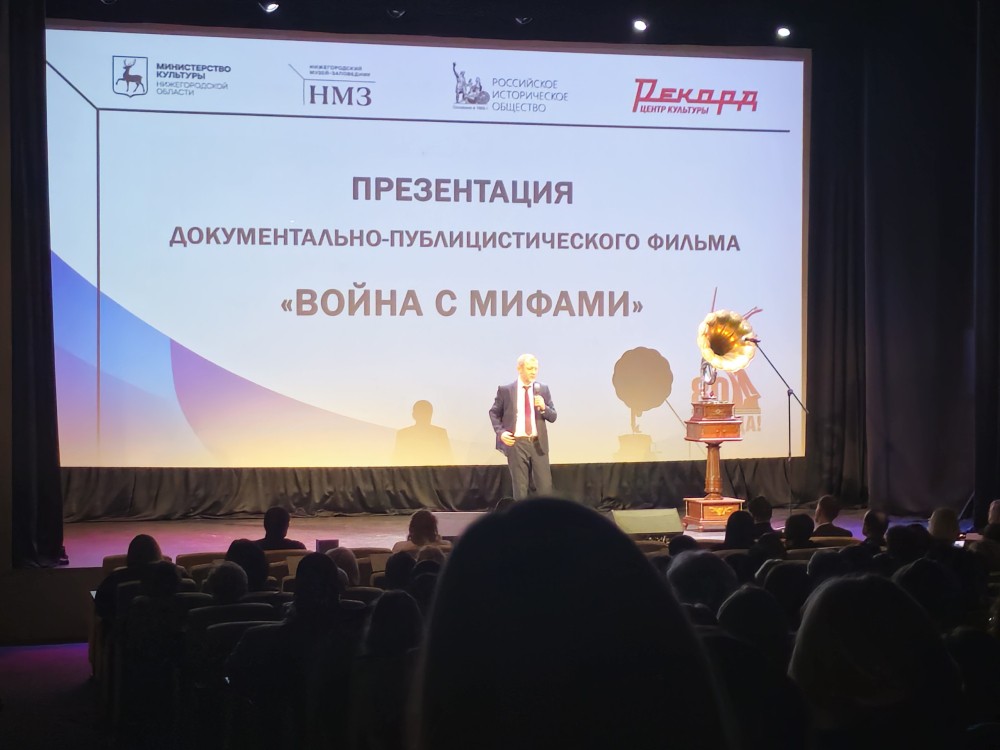Премьера фильма «Война с мифами» прошла в Нижнем Новгороде