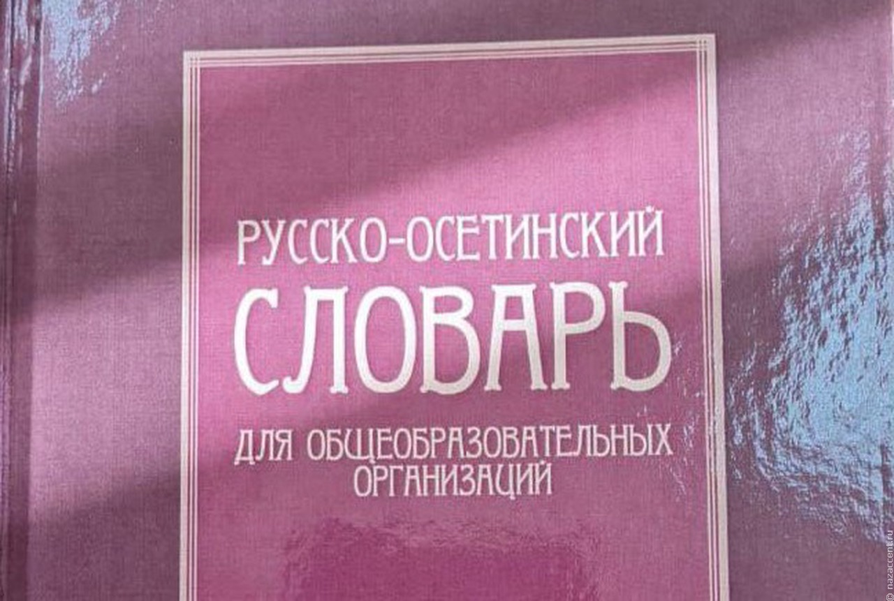 В Северной Осетии выпустили русско-осетинский словарь для школьников