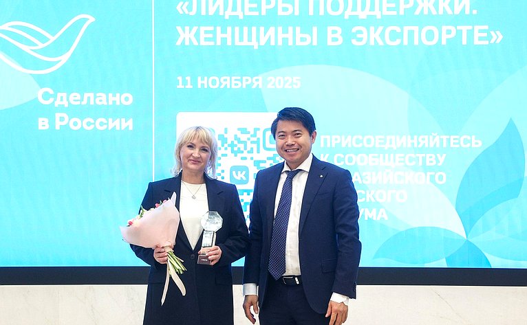 Торжественная церемония награждения победителей Всероссийского конкурса центров поддержки экспорта «Лидеры поддержки. Женщины в экспорте»