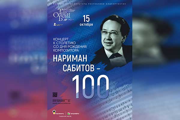 Концерт к 100-летию Наримана Сабитова (15 октября 2025, Башкирский театр оперы и балета)