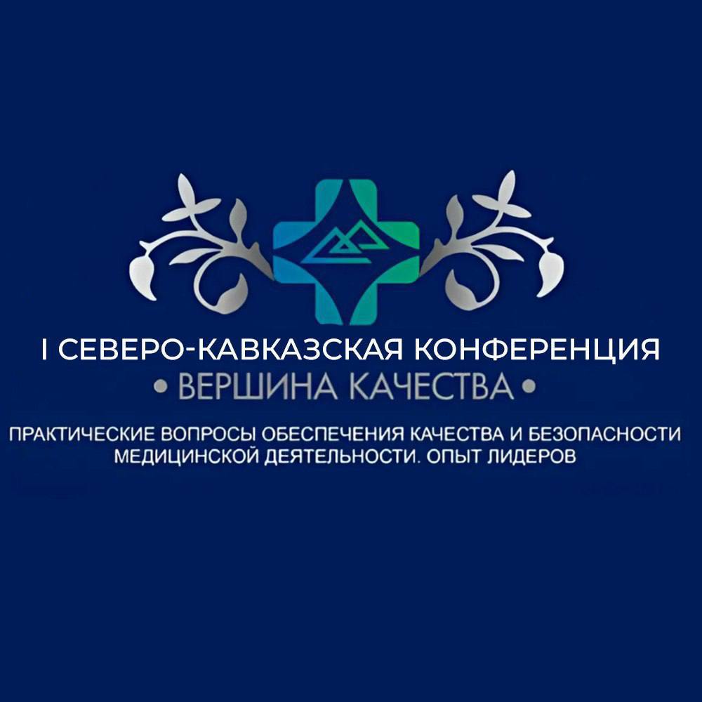 В Нальчике проходит I Северо-Кавказская конференция «Вершина Качества-2024»