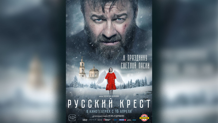 Русский крест 2023 где снимали