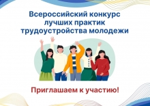 Минтруд России проводит всероссийский конкурс лучших практик трудоустройства молодежи 