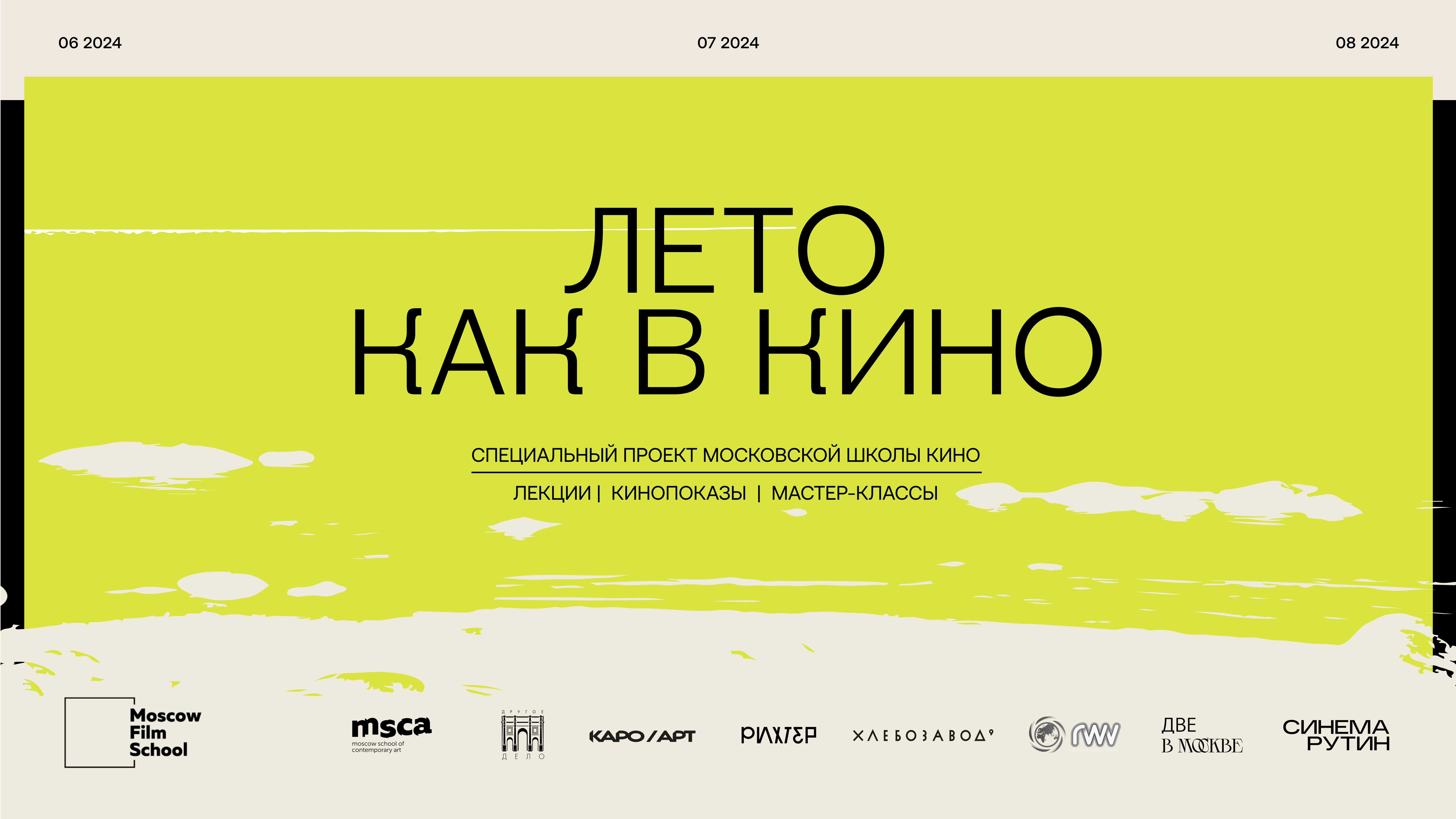Московская школа кино запускает специальный проект «‎Лето как в кино»‎ (фото 1)
