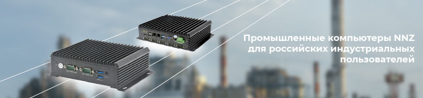 Промышленные компьютеры