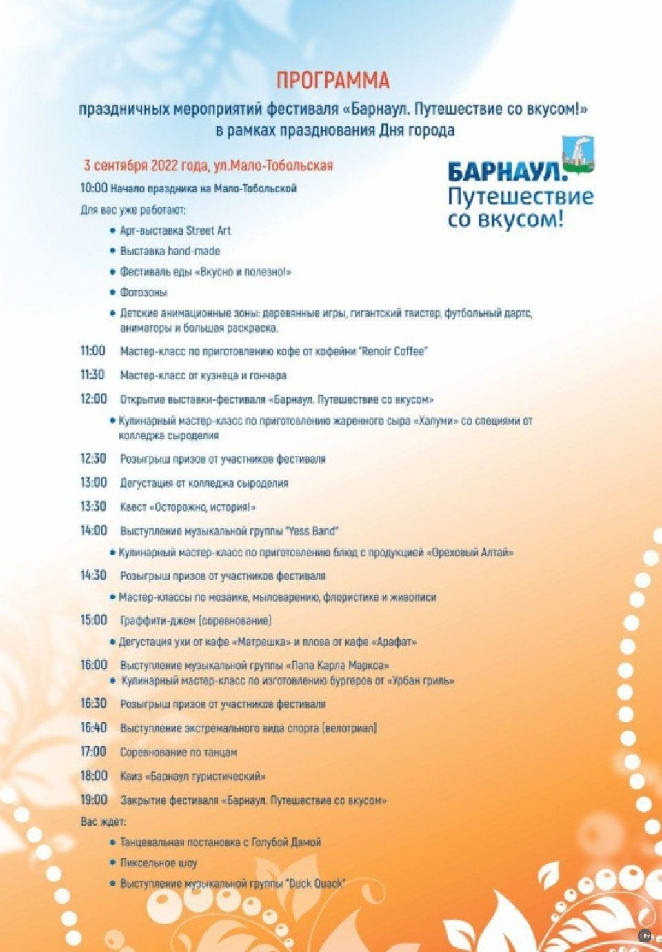 Программа на весь день барнаул. Барнаул праздник. Программа дня города Барнаул 2022. День города 2022 Барнаул 3 сентября. План фестиваля.
