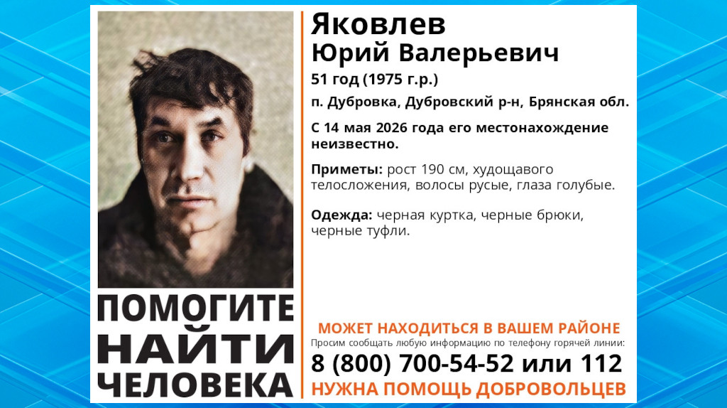 В Брянской области развернулись поиски 51-летнего Юрия Яковлева