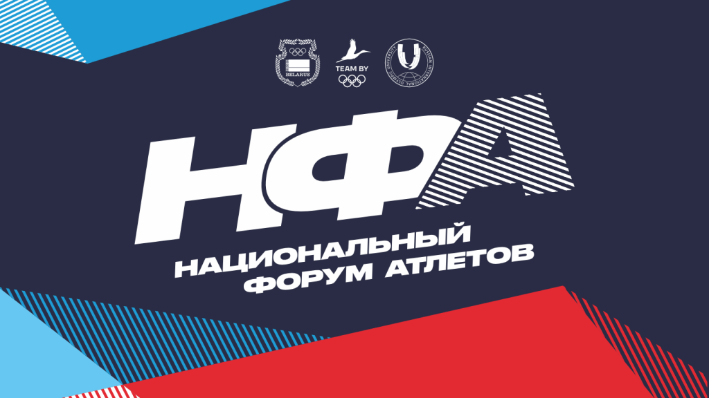 Национальный форум атлетов 16 мая стартует в Минске 