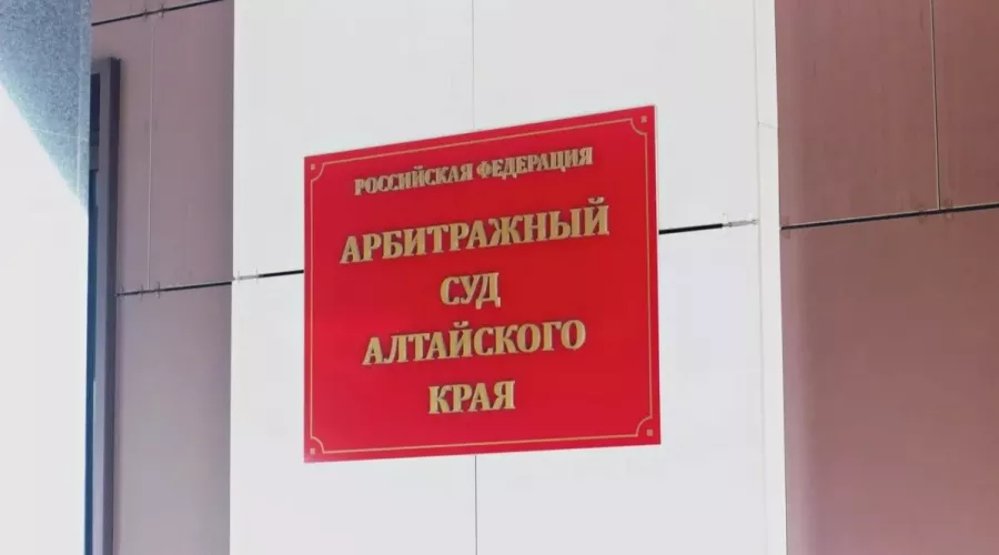 Арбитражный суд Алтайского края