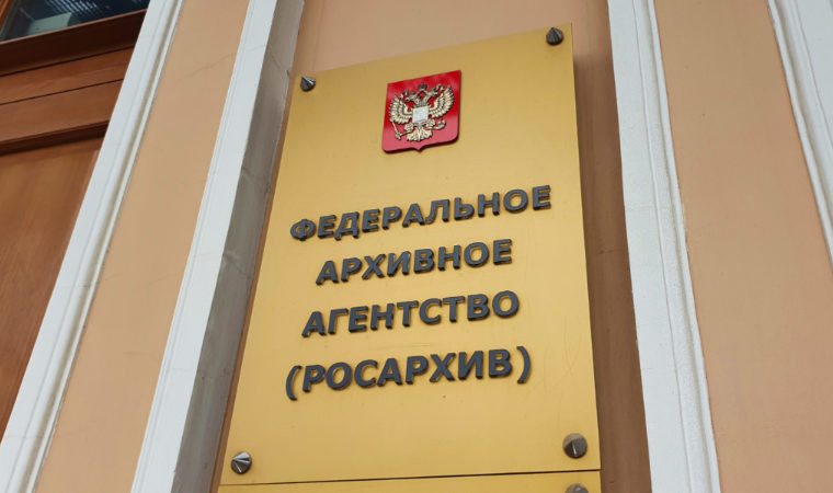 Росархив агентство