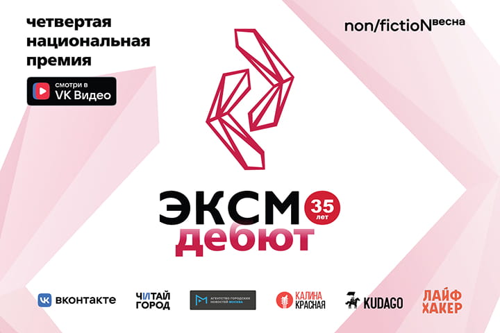 На ярмарке non/fiction весна объявят имена победителей премии «Эксмо.Дебют»