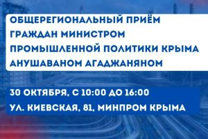 Министр промышленной политики Республики Крым проведёт личный приём