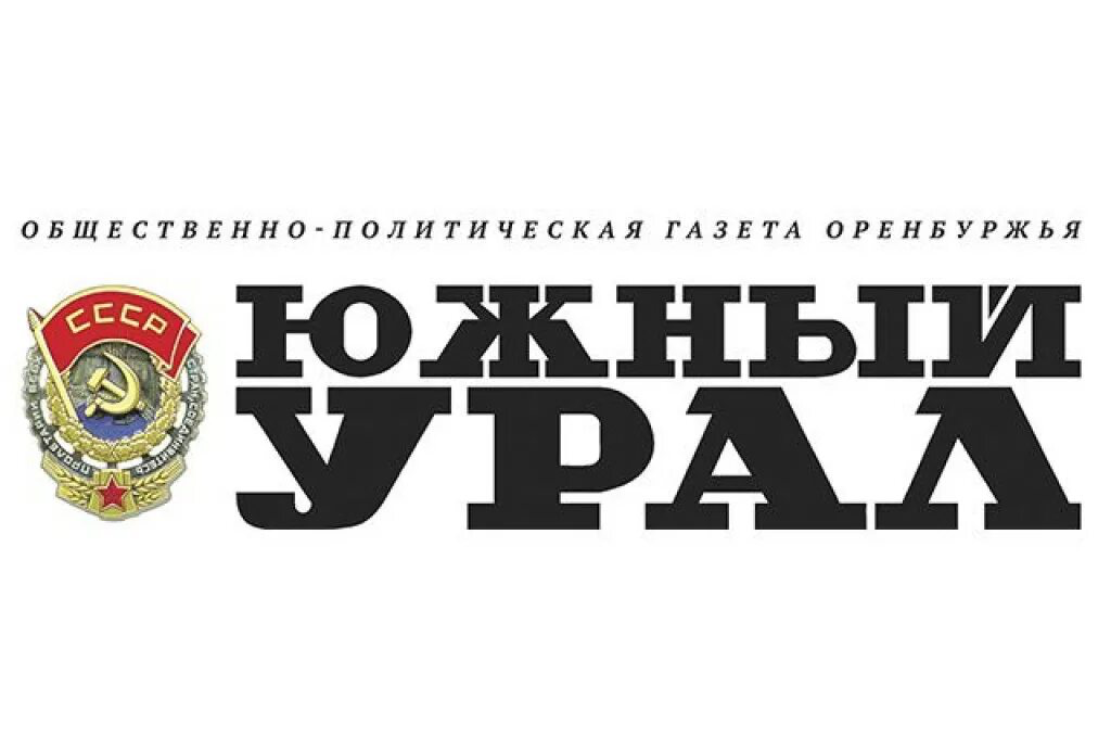 Магазин южный урал. Газета Южный Урал Оренбург. Газета Урал. Южный Урал эмблема. Газета Урал Оренбург.