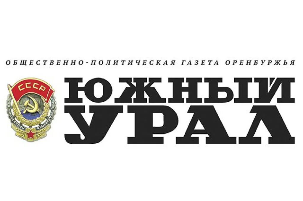 Газета южный. Газета Южный Урал Оренбург. Газета Урал Оренбург. Южный Урал газета фото. Южный Урал газета официальный сайт.