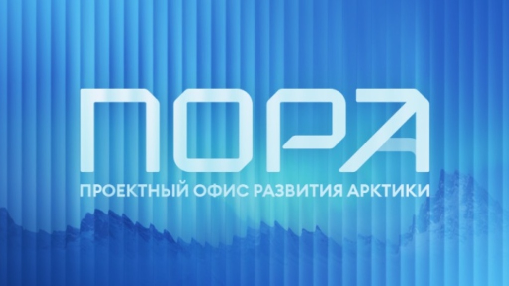 В ПОРА обсудят качество жизни в Арктике