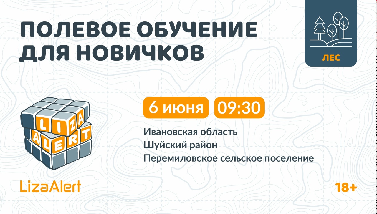 Поисковый отряд «ЛизаАлерт» проведет «Новичковую» в Ивановской области