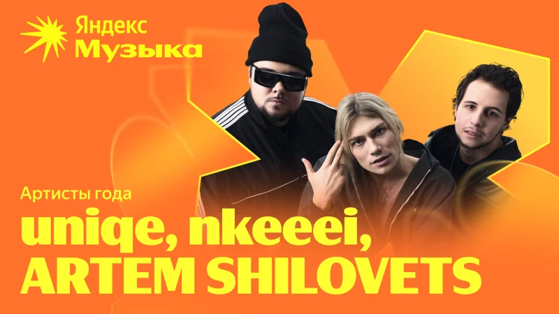 Яндекс Музыка назвала лучших белорусских артистов 2025 года