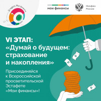 Стартовал шестой этап Всероссийской просветительской Эстафеты «Мои финансы» – «Думай о будущем: страхование и накопления»