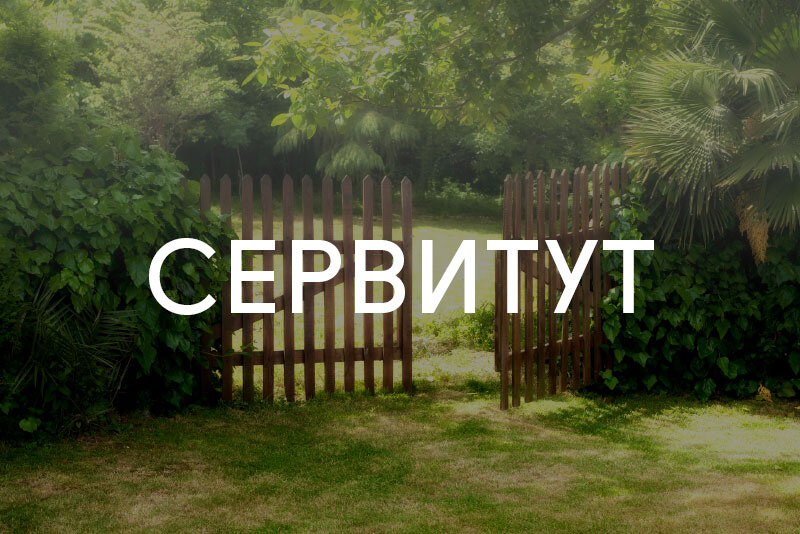 Сообщение о возможном установлении публичного сервитута