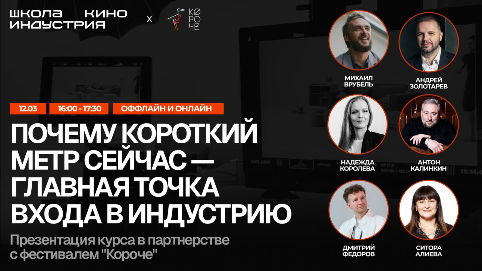 Андрей Золотарев, Ситора Алиева и Михаил Врубель расскажут, как молодым авторам попасть на фестиваль