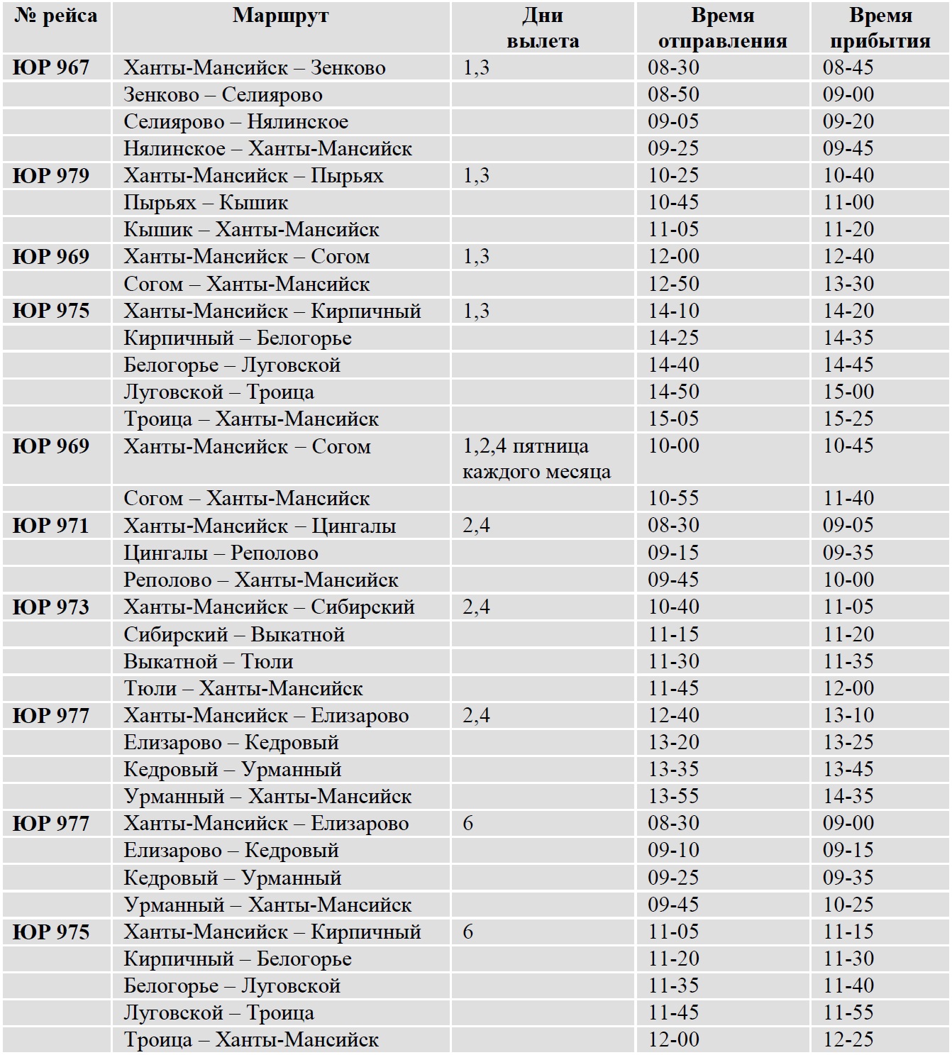 Расписание дачного ханты. Авиарейсы из Ханты-Мансийска расписание. Расписание на год. Расписание самолетов Урай Ханты-Мансийск. 16 Маршрут Ханты-Мансийск расписание.