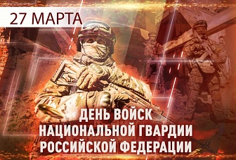 Поздравление Главы КЧР Рашида Темрезова в День войск национальной гвардии Российской Федерации 