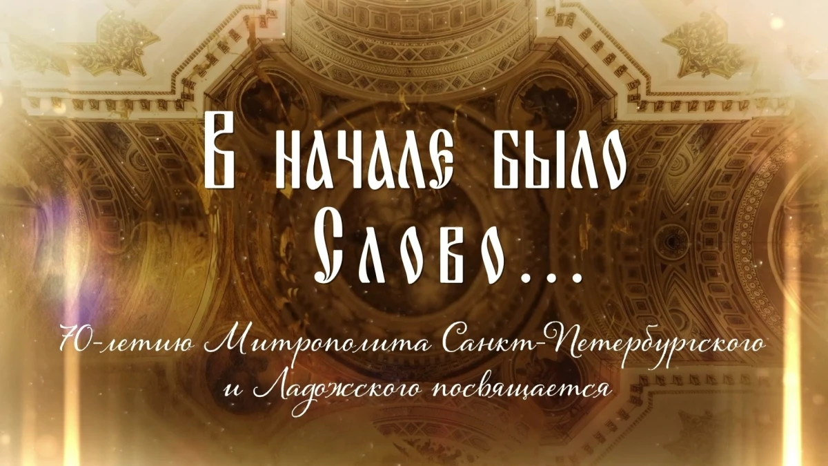 «В начале было слово». 70-летию Митрополита Санкт-Петербургского и Ладожского посвящается - tvspb.ru
