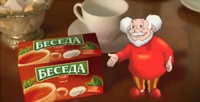 Чай беседа беседа. Чай беседа беседа. Чай беседа реклама. Чай беседа чай. Реклама беседа.