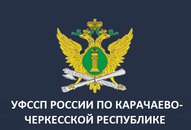  УФССП России по Карачаево-Черкесской Республике заключило межведомственное соглашение о реабилитации должников по алиментам