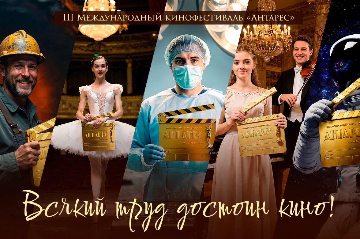 III Международный кинофестиваль «Антарес» объявляет старт приема заявок